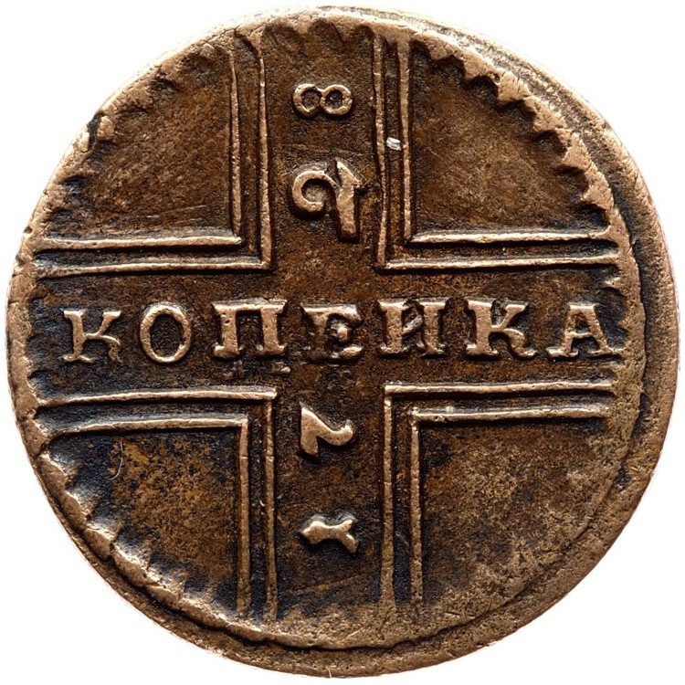 1 копейка 1728 года