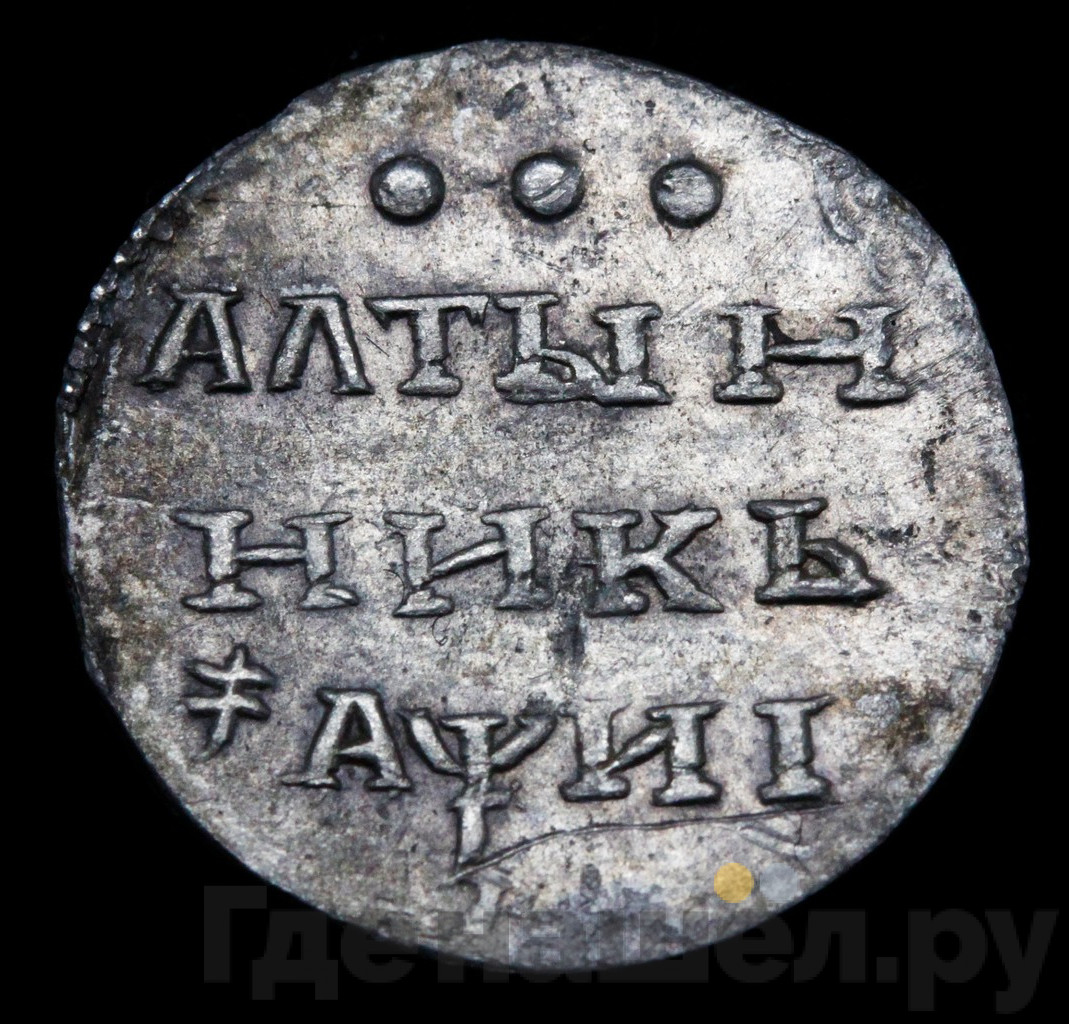 Алтынник 1718 года