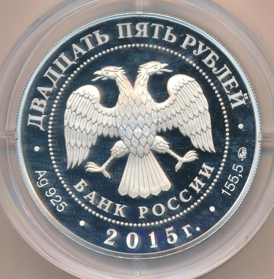 25 рублей 2015 года ММД Святой равноапостольный великий князь Владимир — Креститель Руси