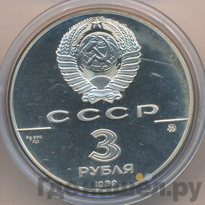 3 рубля 1989 года ММД 500 лет единого Русского государства - Московский Кремль