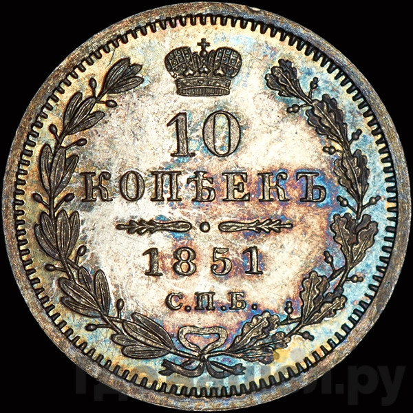 10 копеек 1851 года СПБ ПА