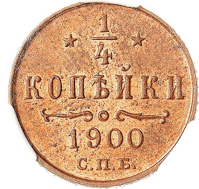 1/4 копейки 1900 года СПБ