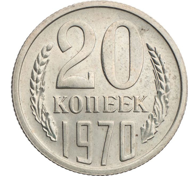 20 копеек 1970 года