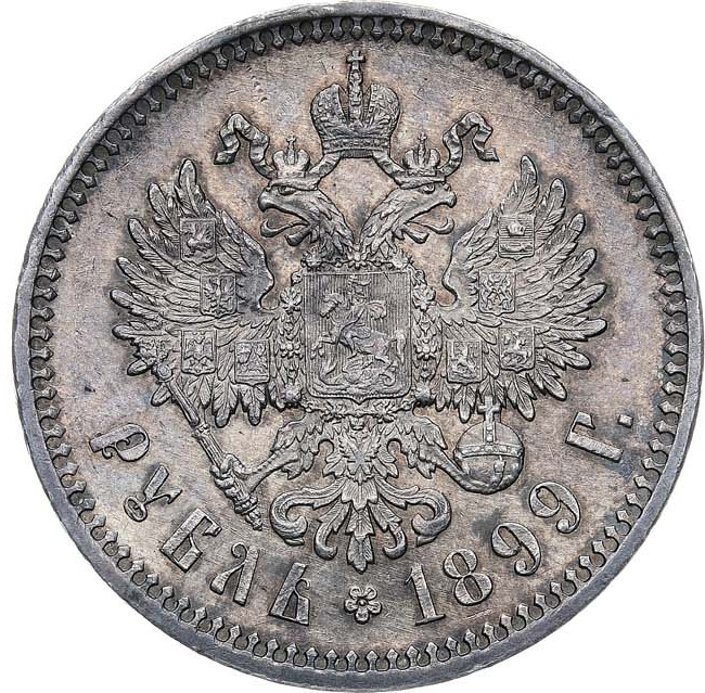 1 рубль 1899 года