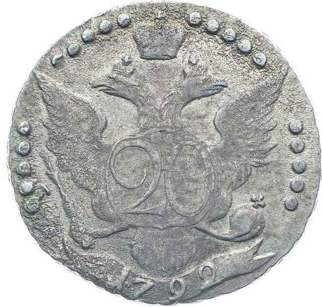 20 копеек 1792 года