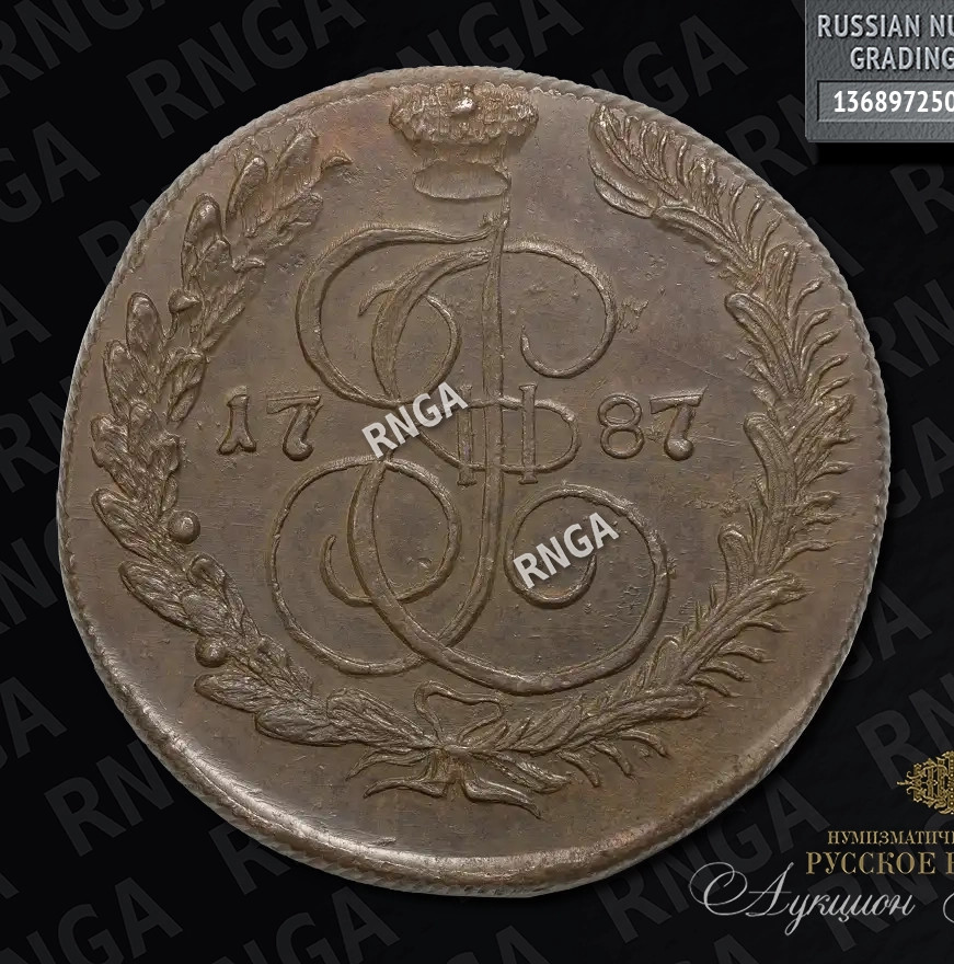 5 копеек 1787 года