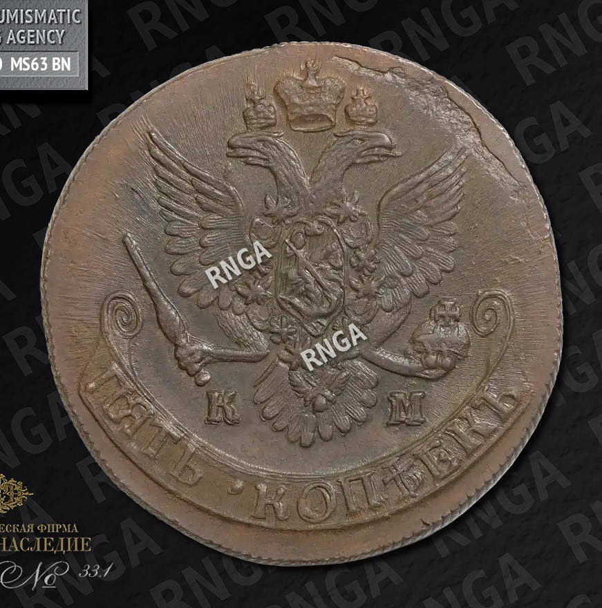 5 копеек 1787 года