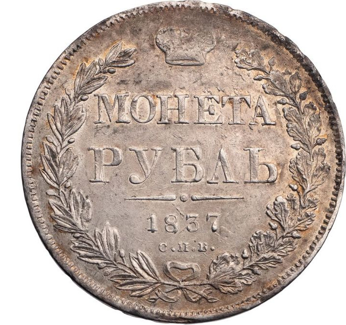1 рубль 1837 года