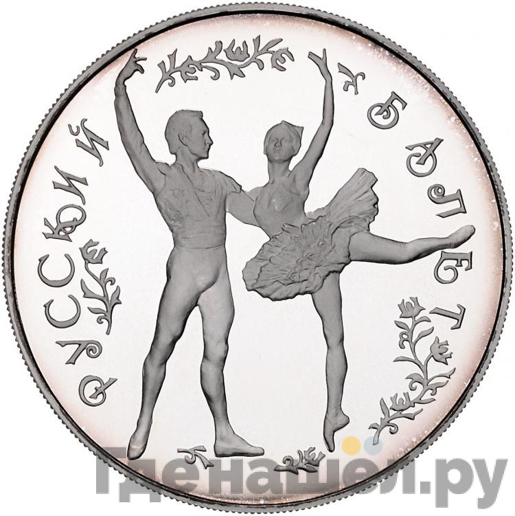 25 рублей 1993 года ЛМД Русский балет
