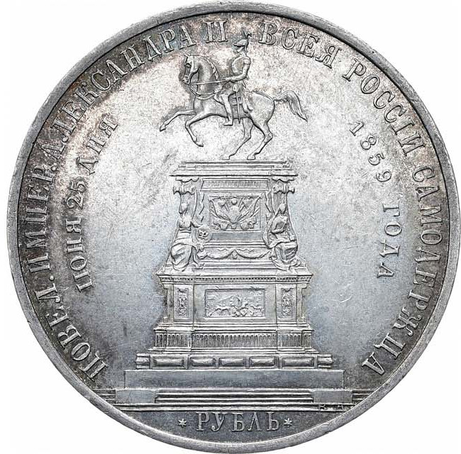 1 рубль 1859 года Николай I на коне