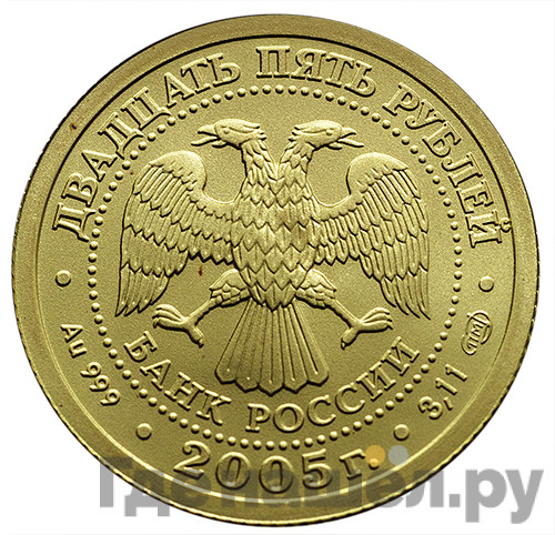 25 рублей 2005 года СПМД Знаки зодиака Стрелец