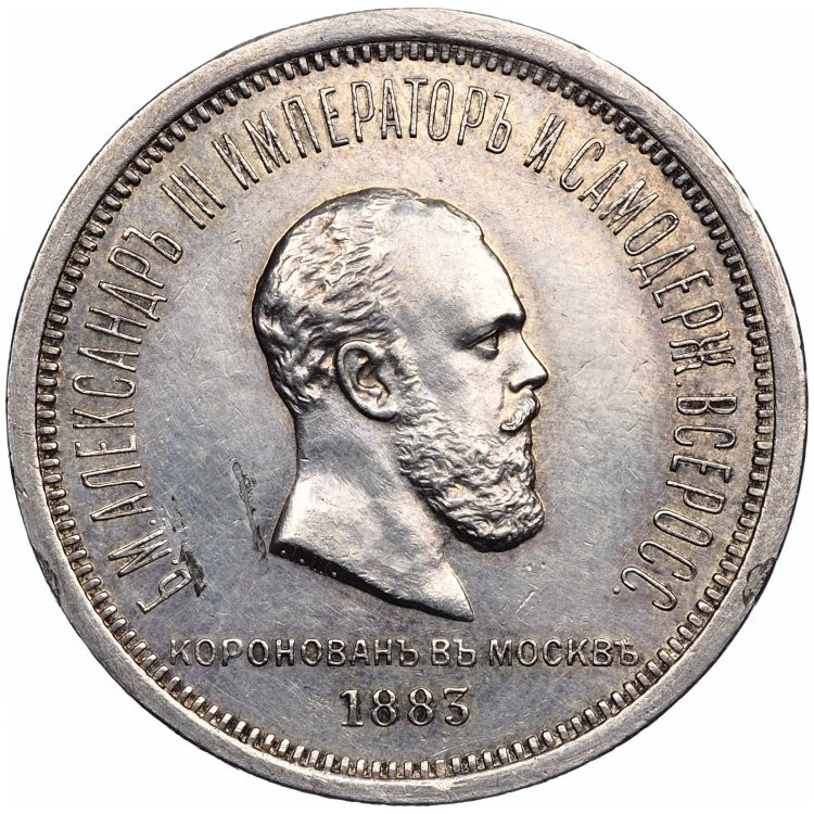 1 рубль 1883 года Александр III Коронован в Москве