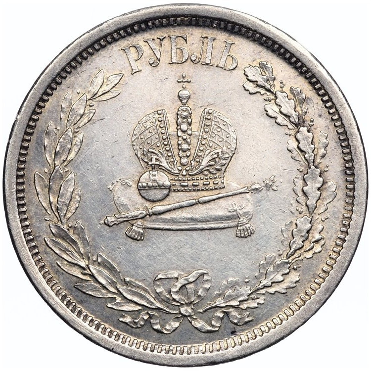 1 рубль 1883 года Александр III Коронован в Москве