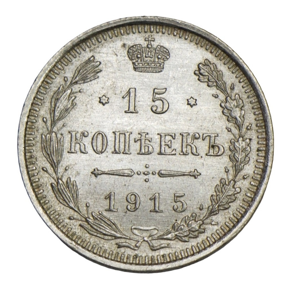 15 копеек 1915 года ВС