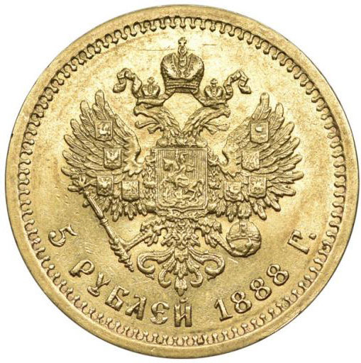 5 рублей 1888 года