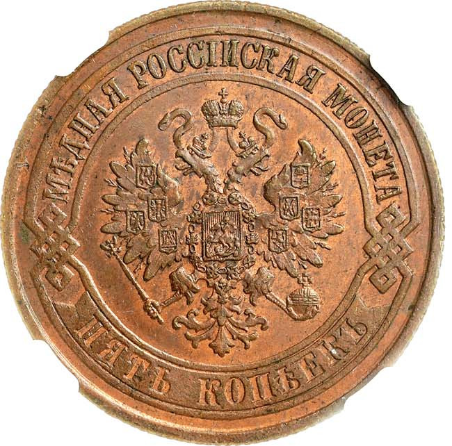5 копеек 1874 года