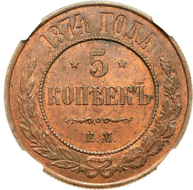 5 копеек 1874 года