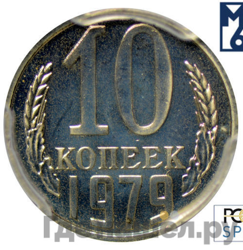 10 копеек 1979 года