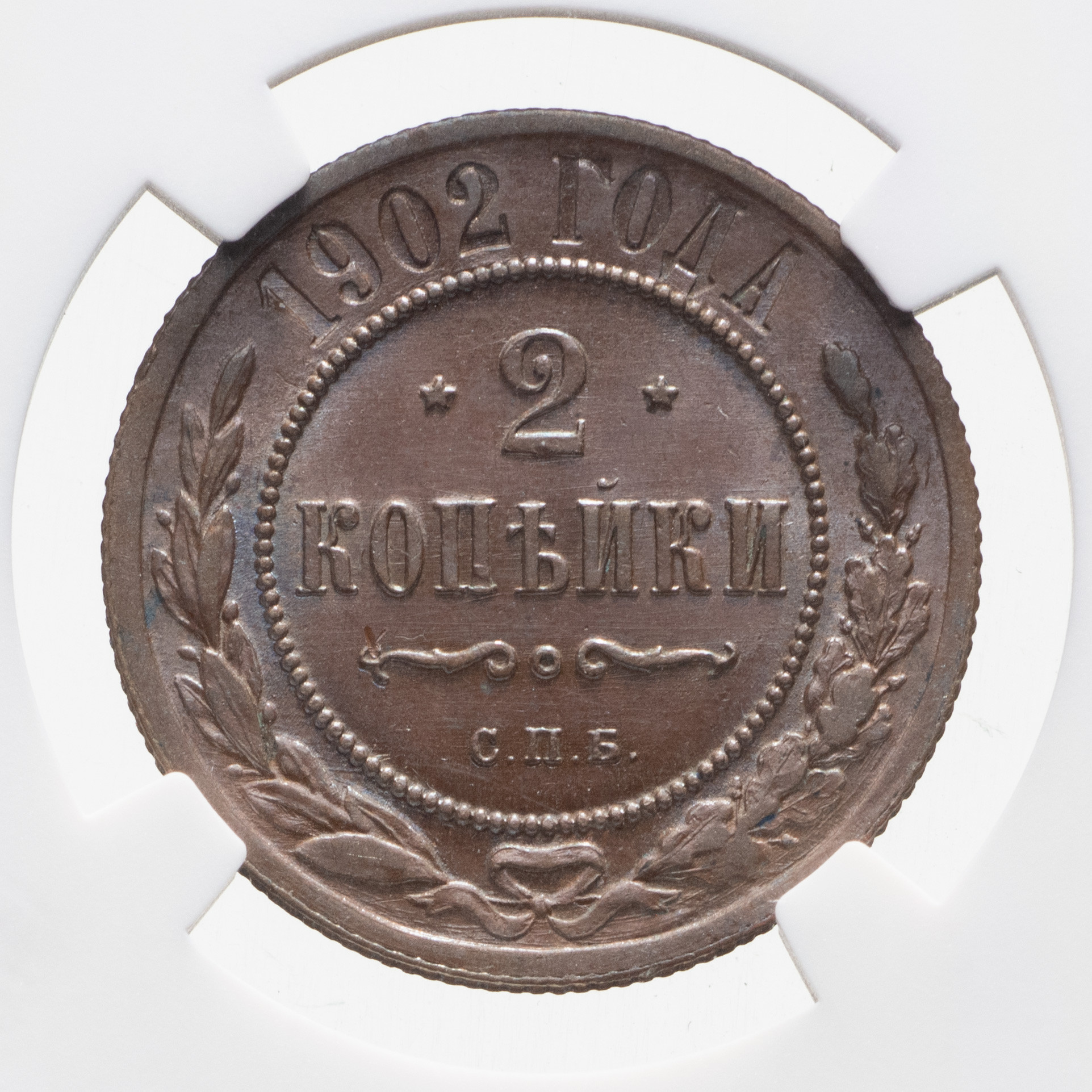 2 копейки 1902 года СПБ