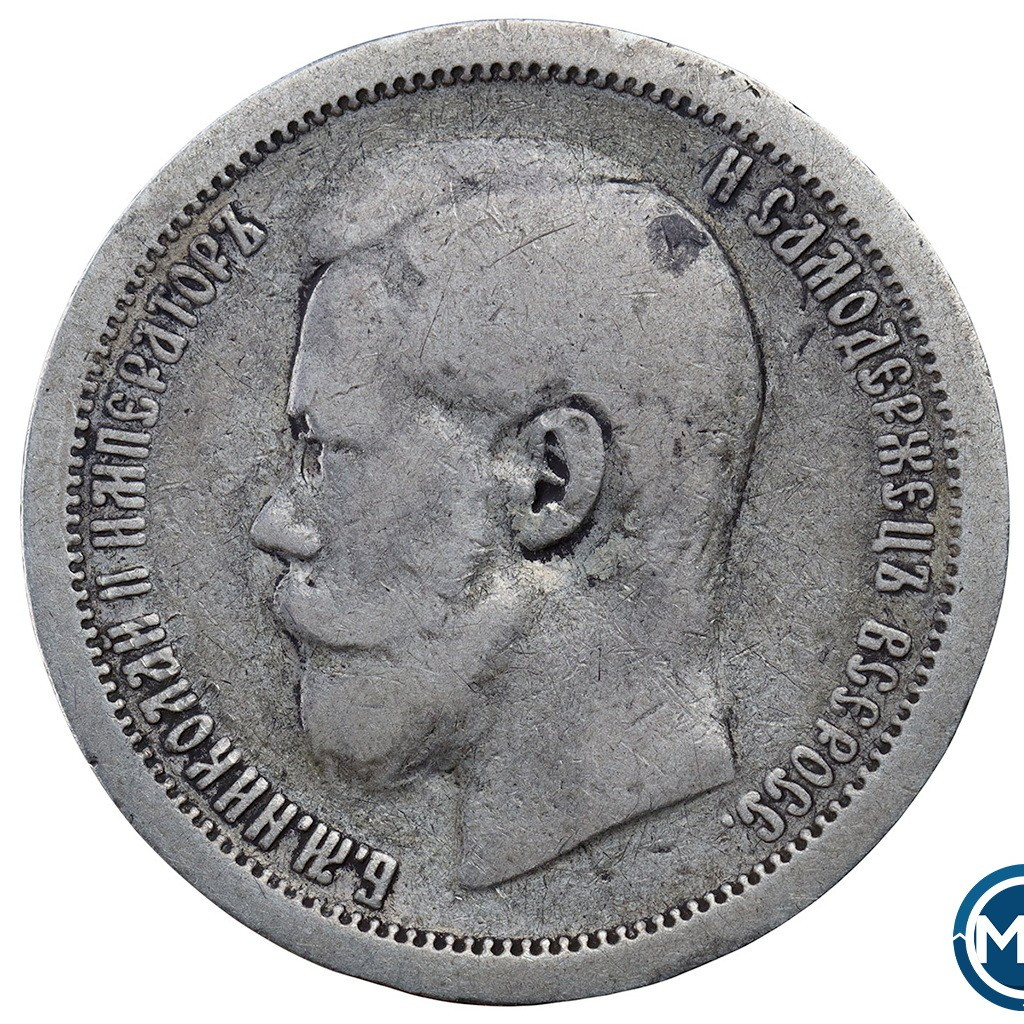50 копеек 1896 года
