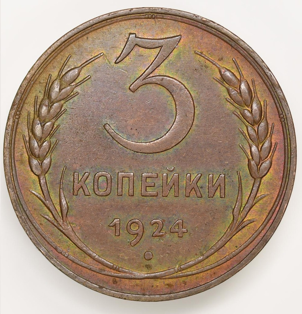 3 копейки 1924 года