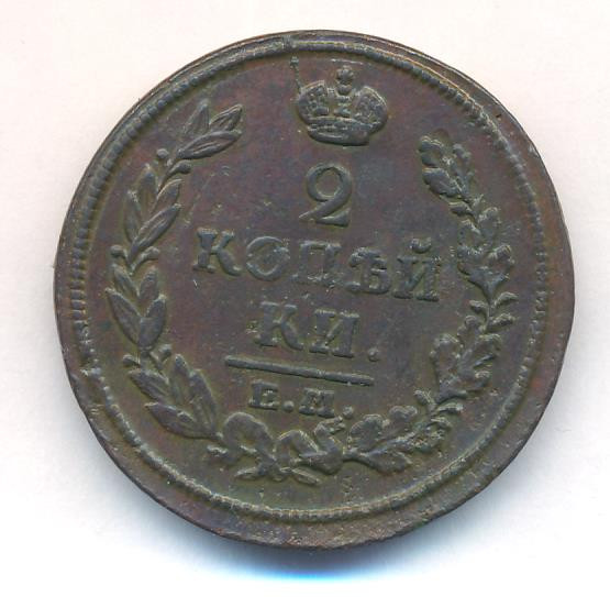 2 копейки 1816 года