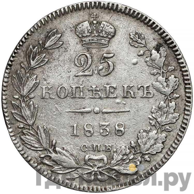 25 копеек 1838 года