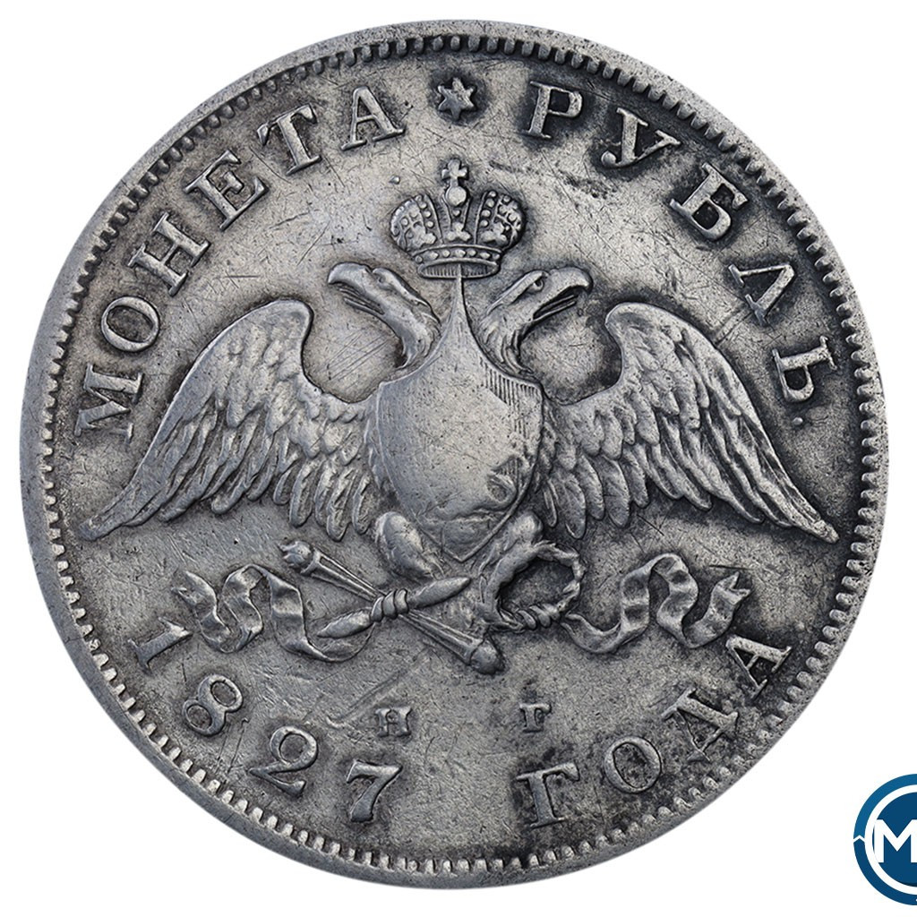 1 рубль 1827 года