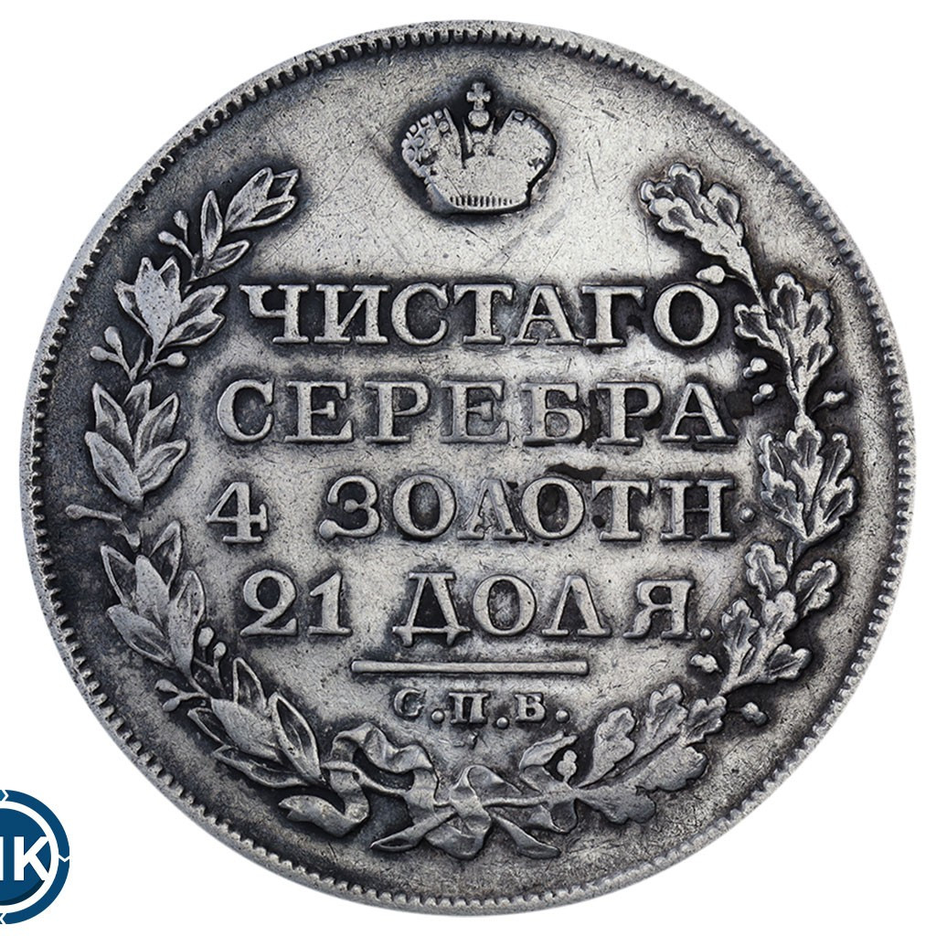 1 рубль 1827 года