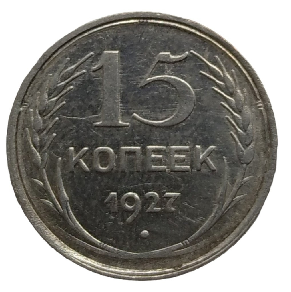 15 копеек 1927 года