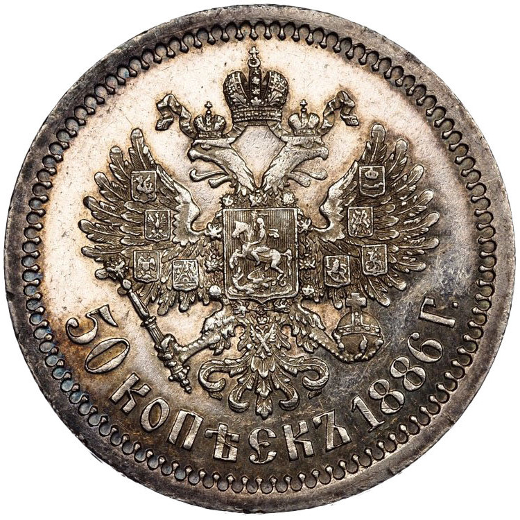 50 копеек 1886 года АГ