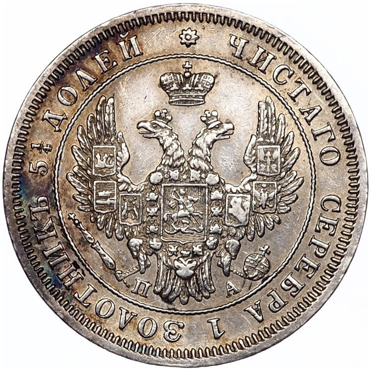 25 копеек 1850 года СПБ ПА