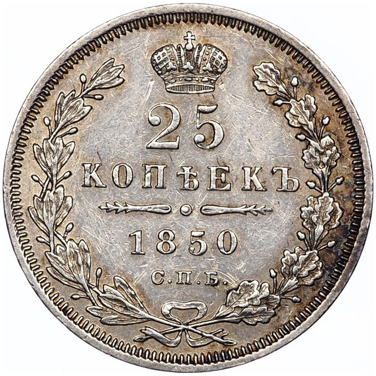 25 копеек 1850 года СПБ ПА