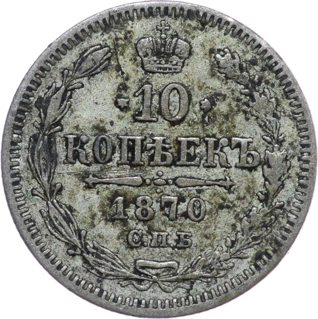 10 копеек 1870 года СПБ НI