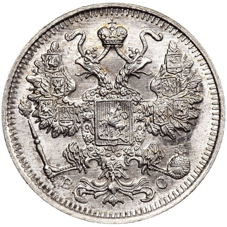 20 копеек 1915 года ВС