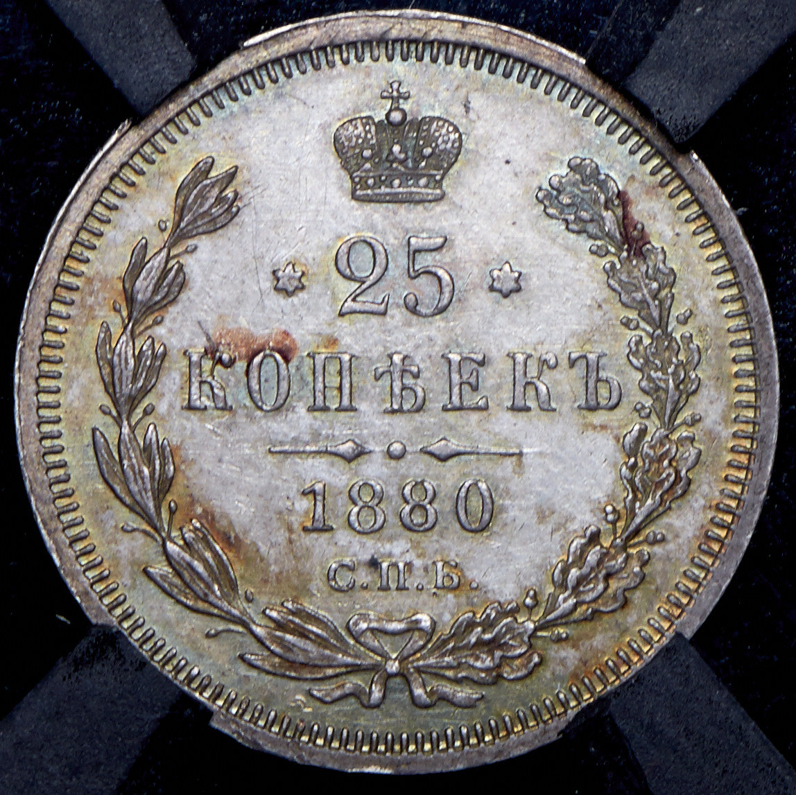 25 копеек 1880 года СПБ НФ