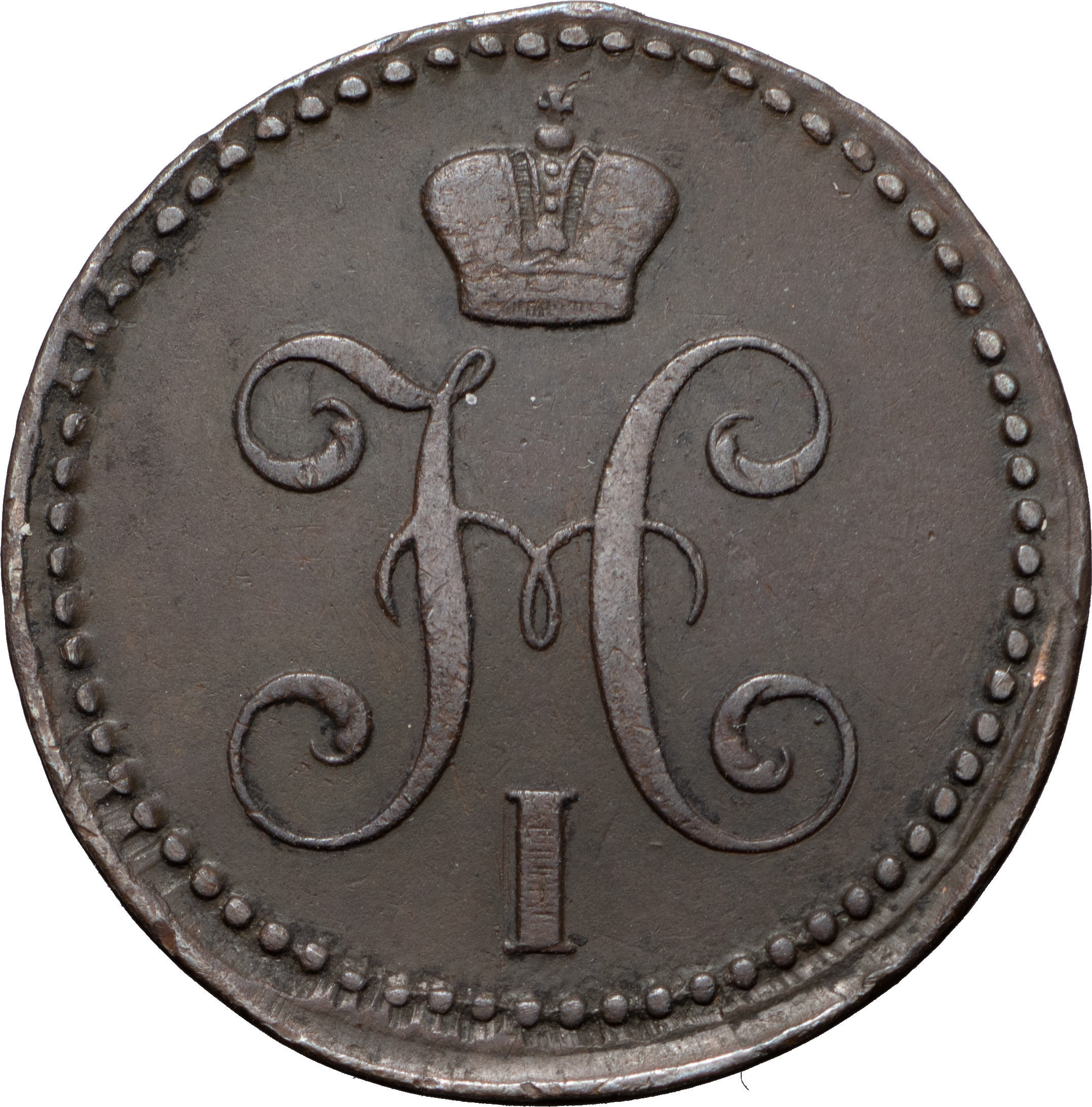 2 копейки 1842 года