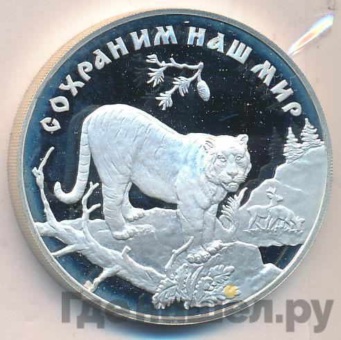 3 рубля 1996 года ЛМД Сохраним наш мир амурский тигр