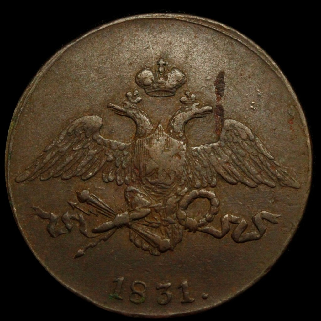 5 копеек 1831 года