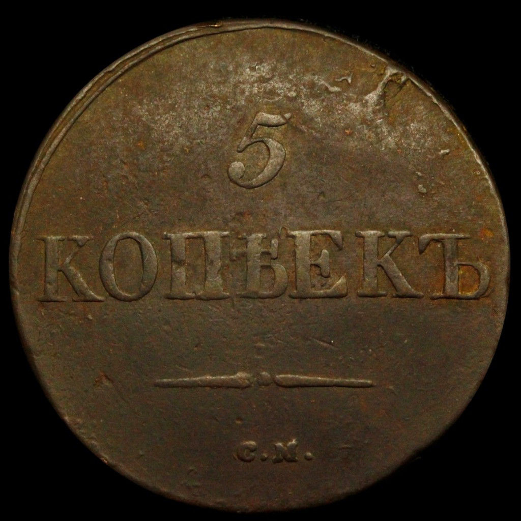 5 копеек 1831 года