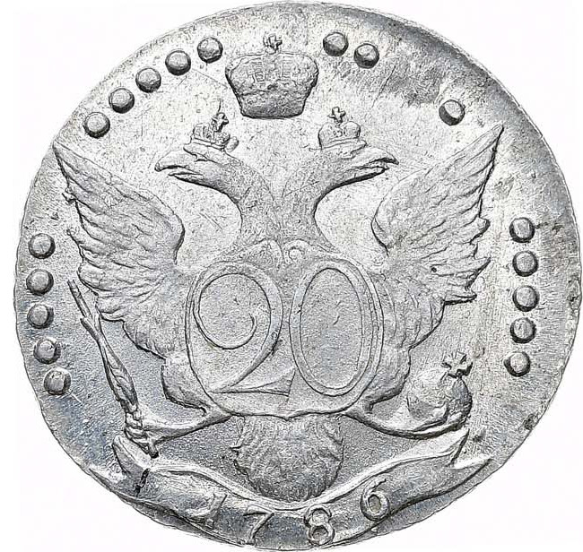 20 копеек 1786 года