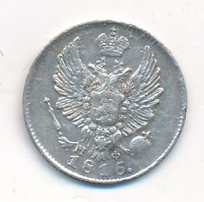 5 копеек 1815 года