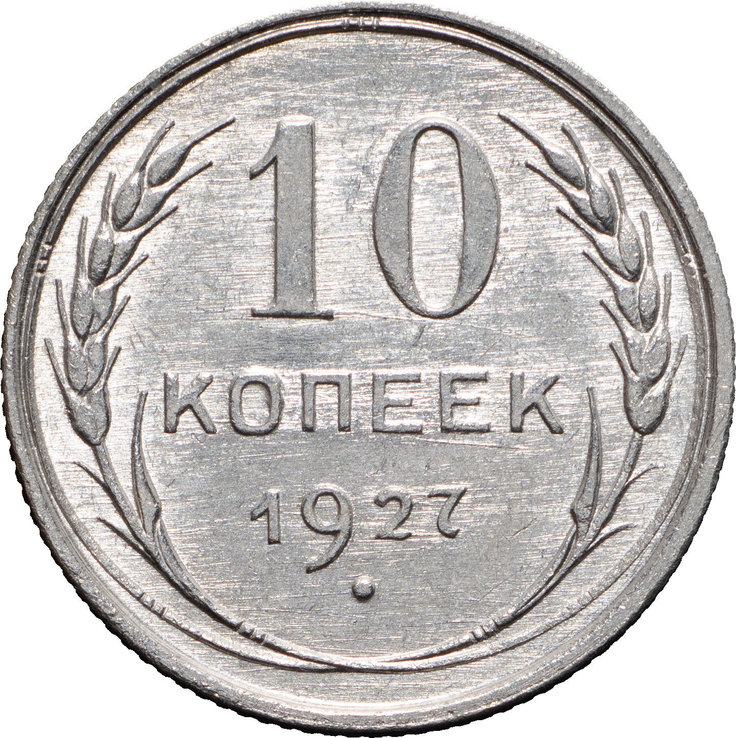 10 копеек 1927 года