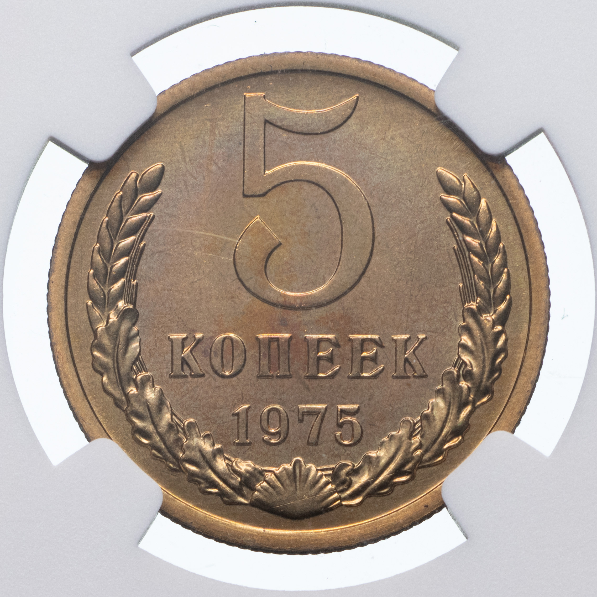 5 копеек 1975 года