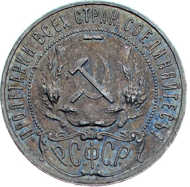 1 рубль 1921 года