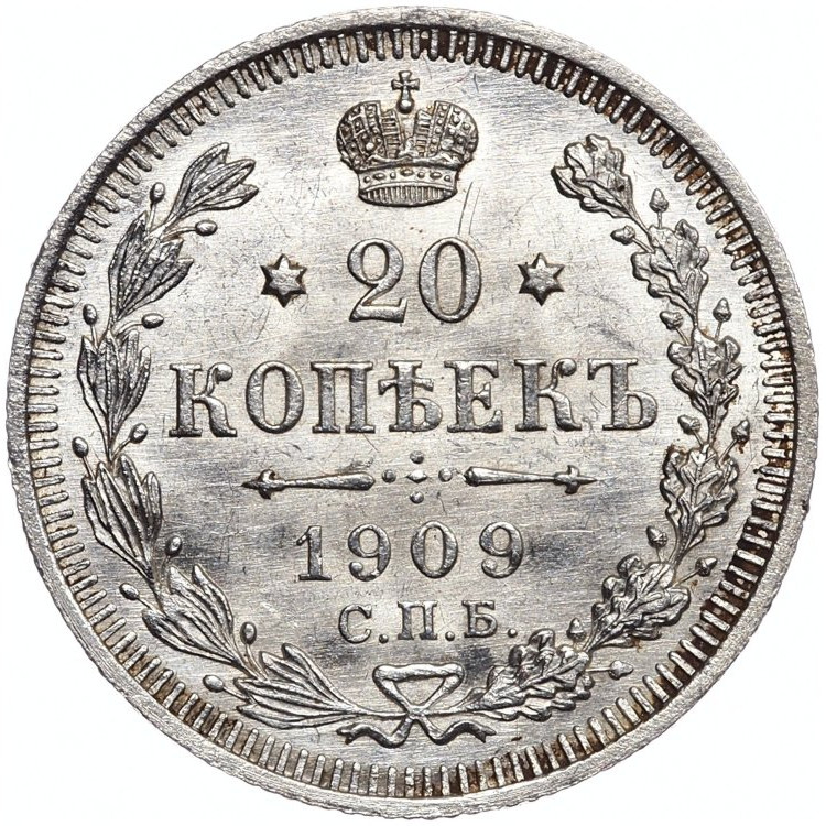 20 копеек 1909 года СПБ ЭБ