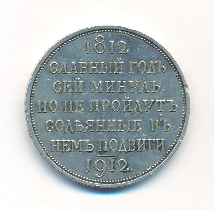1 рубль 1912 года ЭБ В память 100-летия Отечественной войны 1812 года