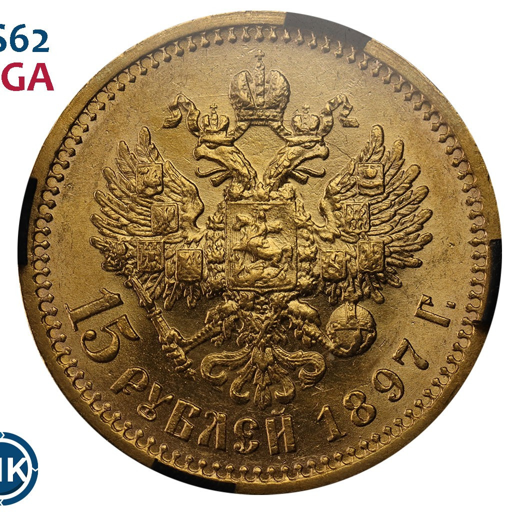 15 рублей 1897 года