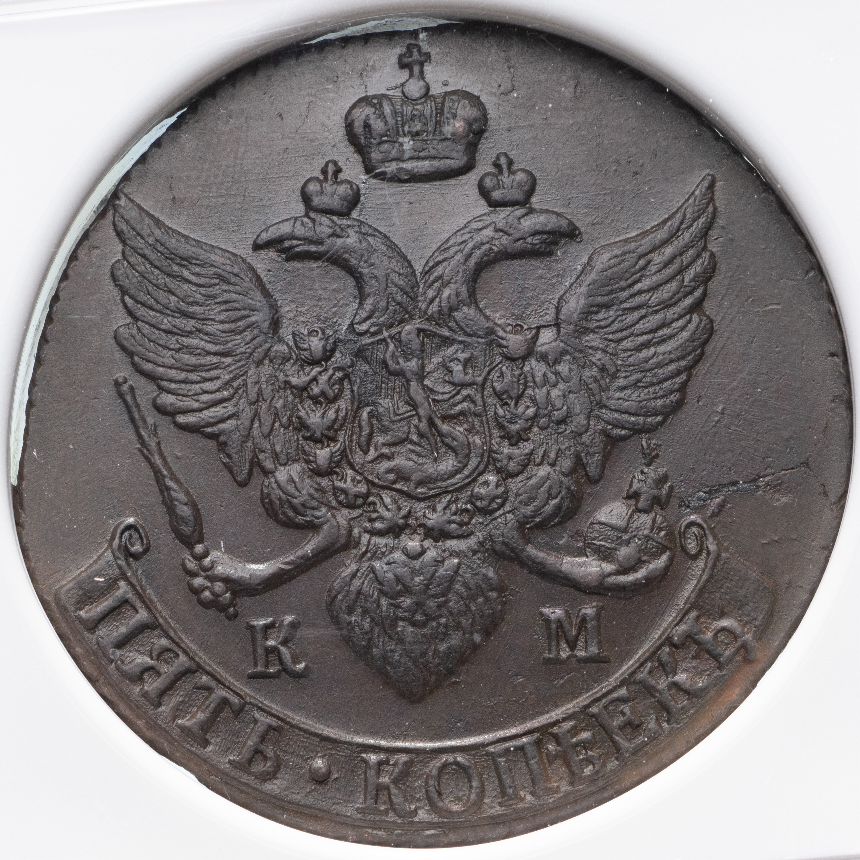 5 копеек 1795 года