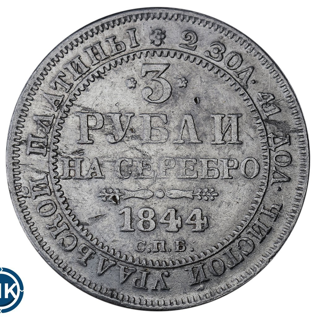3 рубля 1844 года СПБ